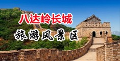 羞羞小逼逼中国北京-八达岭长城旅游风景区